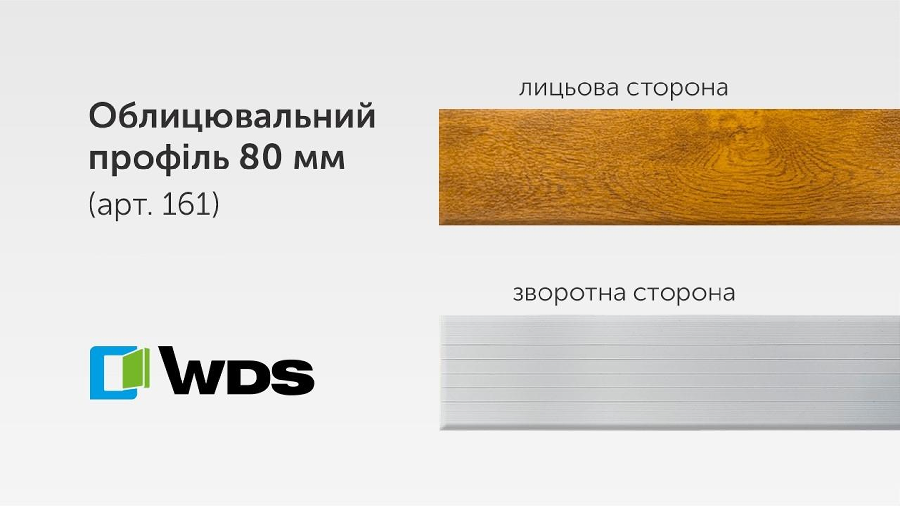 Облицювальний профіль 80 мм